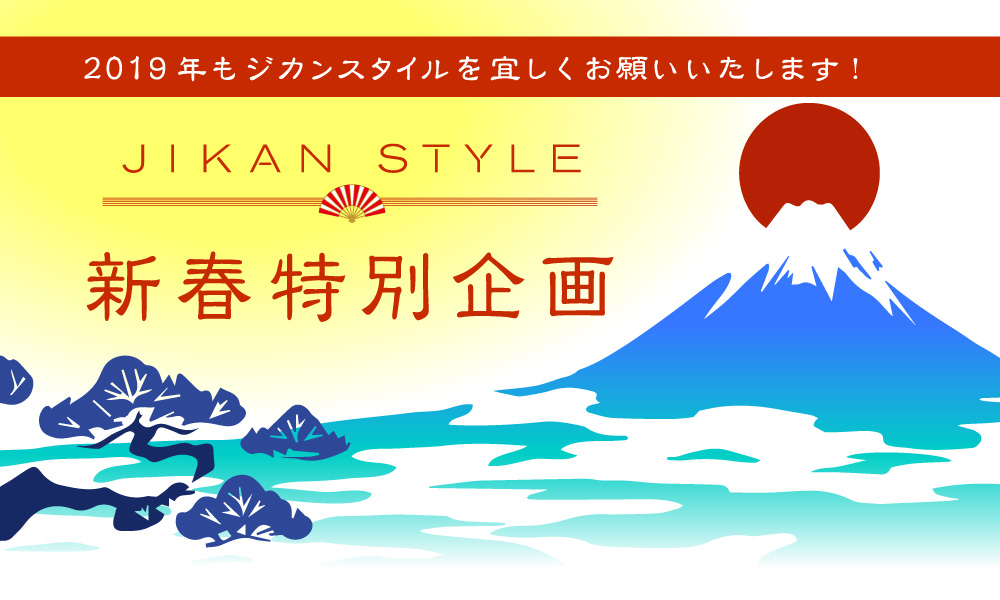 JIKAN STYLE 新春特別企画