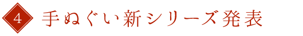 4.手ぬぐい新シリーズ発表