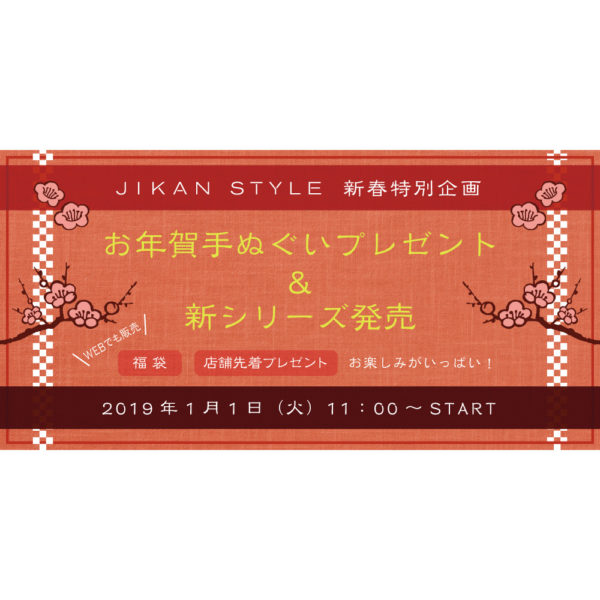 JIKAN STYLE 新春特別企画