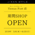 JIKAN STYLEビーナスフォート店OPEN