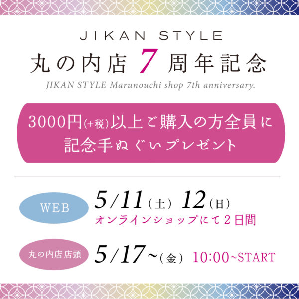 JIKAN STYLE 丸の内7周年記念イベント