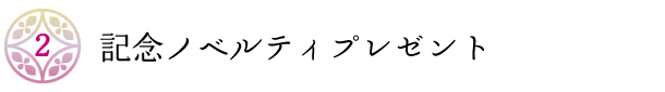 記念ノベルティプレゼント