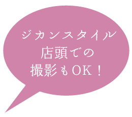 ジカンスタイル店頭での撮影もOK！