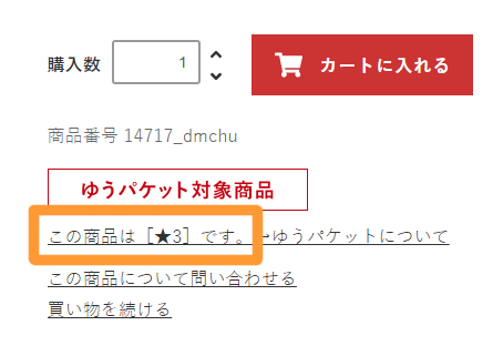 カートボタンの少し下に★の数が表示