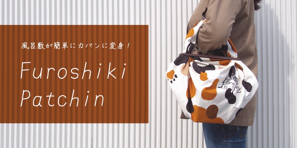 Furoshiki Patchin（風呂敷パッチン）スクロールバナー