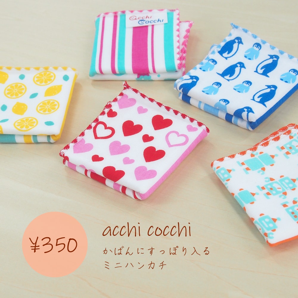 はんかち　acchi cocchi