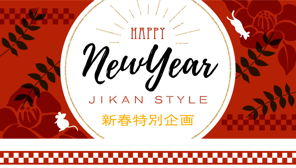 JIKAN STYLE 新春特別企画 2020