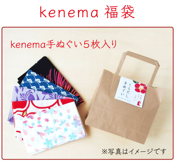 福袋 kenema 手ぬぐい 5枚入り