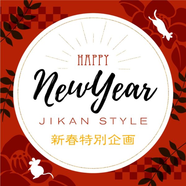 JIKAN STYLE 新春特別企画2020