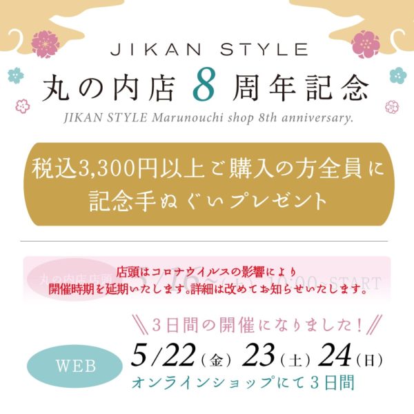 JIKAN STYLE 丸の内8周年記念イベント