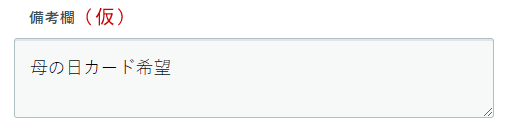 カート備考欄に「母の日カード希望」とご記入ください