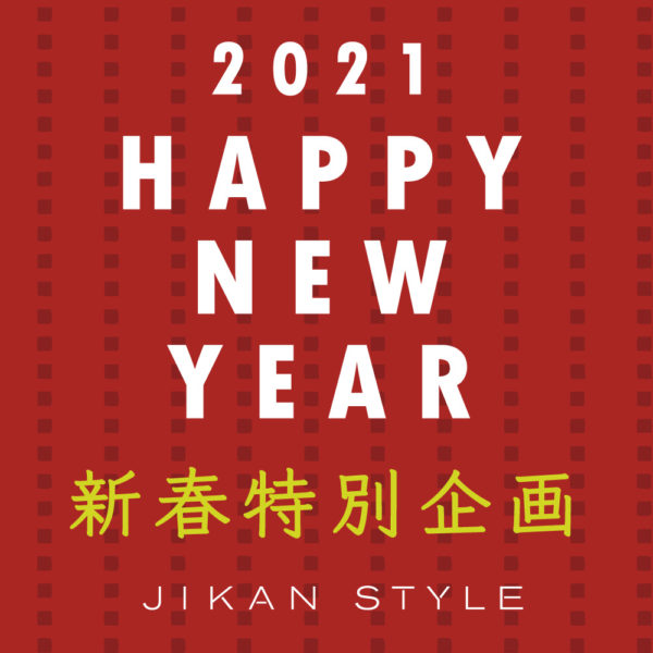 JIKAN STYLE 新春特別企画2021