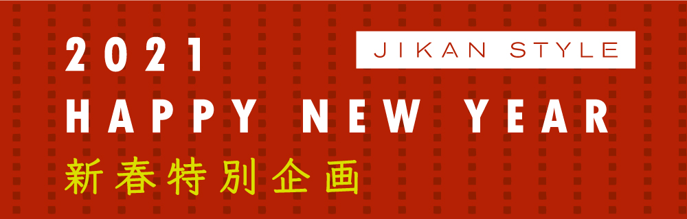 JIKAN STYLE 新春特別企画 2021