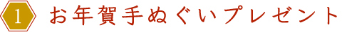 1.お年賀手ぬぐいプレゼント