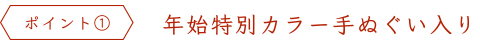 ポイント1.年始限定カラー手ぬぐい入り