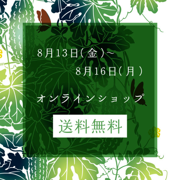 お盆休み　送料無料キャンペーン