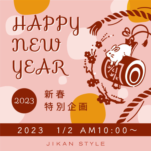 JIKAN STYLE　新春特別企画2023