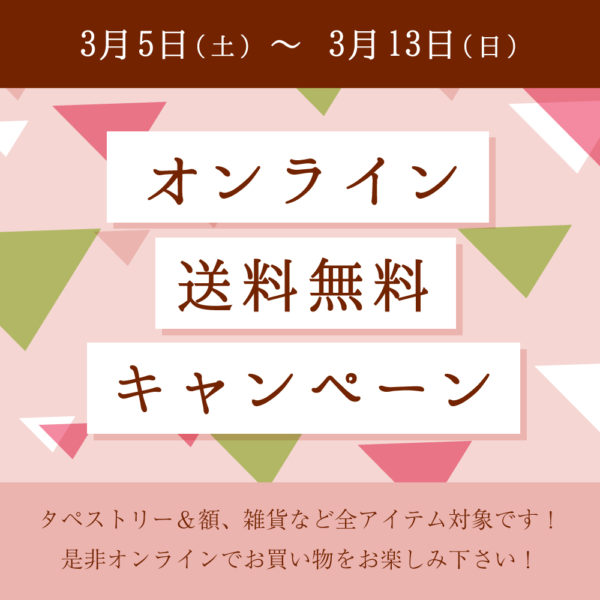 送料無料キャンペーン