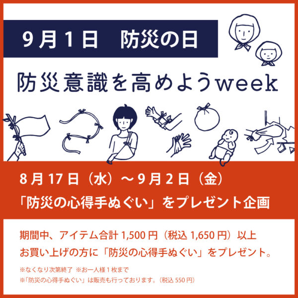 ９月１日は「防災の日」