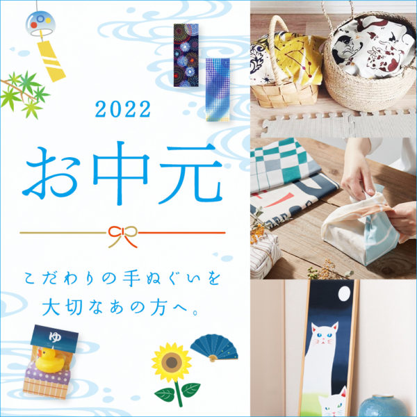 お中元におすすめ！多用途に使える『手ぬぐい』はいかがでしょうか？