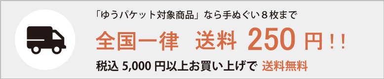 ゆうパケット送料全国一律250円　5000円以上で送料無料