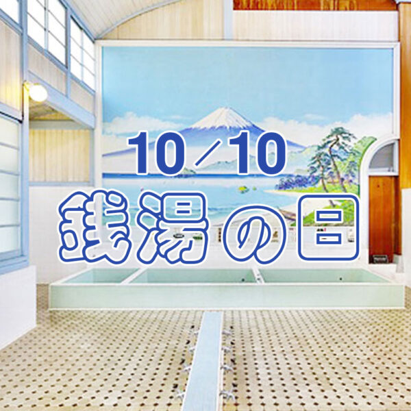 10月10日 銭湯の日～手ぬぐいと銭湯～