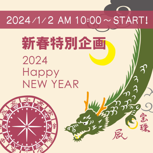 JIKAN STYLE　新春特別企画2024