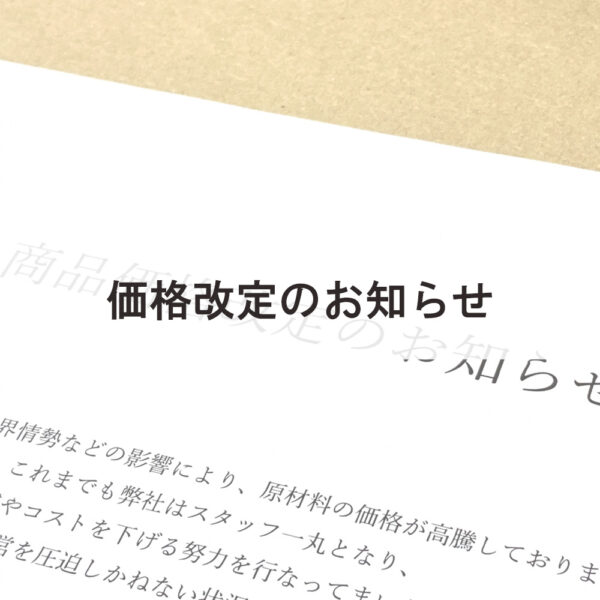 商品上代改定のお知らせ