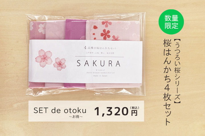 【SET de otoku〜お得〜】うつろい桜はんかちセット