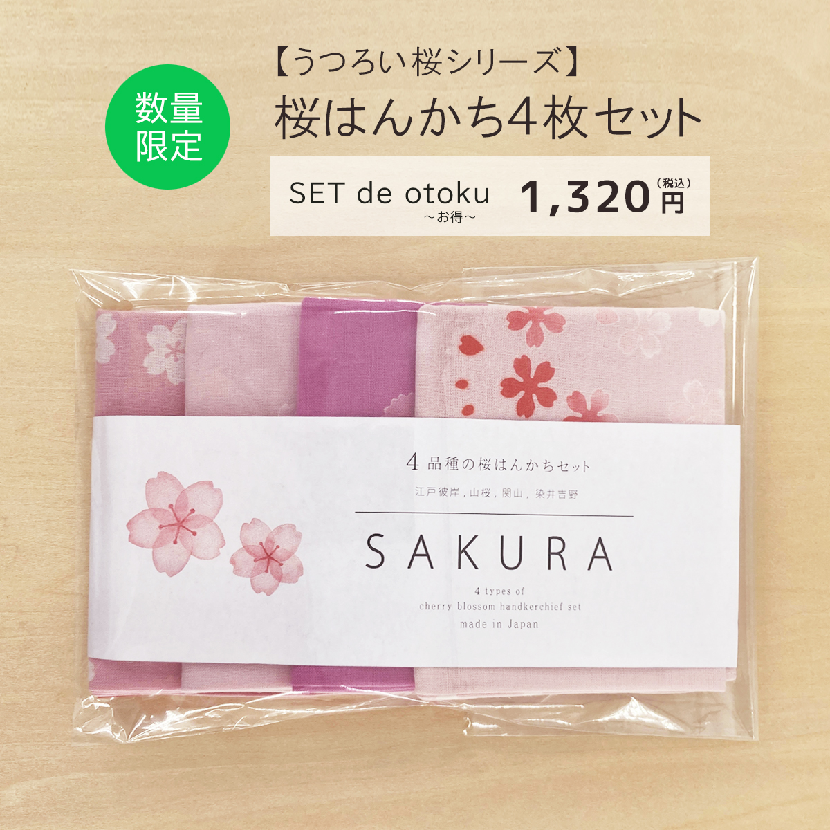 【SET de otoku〜お得〜】うつろい桜はんかちセット