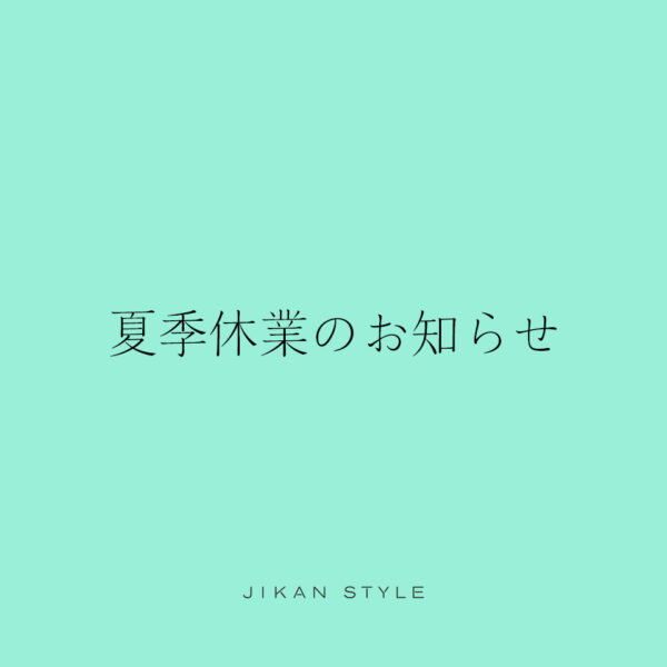 夏季休業のお知らせ
