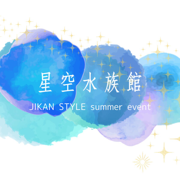 『星空水族館』— 星空と海を手のひらに。 —