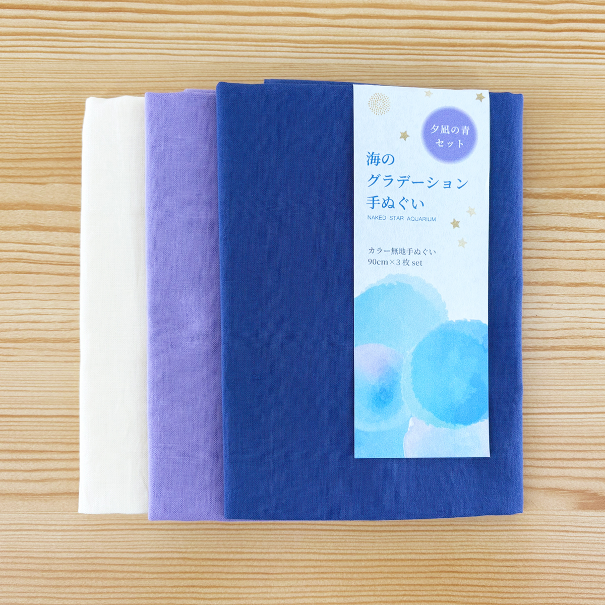 手ぬぐいセット夕凪の青セット(四季色)