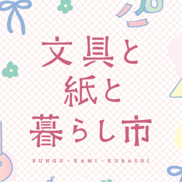 「文具と紙と暮らし市」JIKAN STYLE in 大丸神戸店